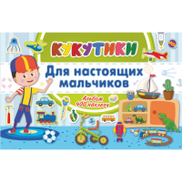 

Книга "КУКУТИКИ.ДЛЯ НАСТОЯЩИХ МАЛЬЧИКОВ"