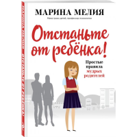 

Книга "ОТСТАНЬТЕ ОТ РЕБЁНКА!"