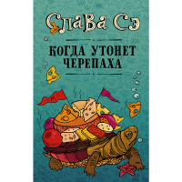 

Книга "КОГДА УТОНЕТ ЧЕРЕПАХА"