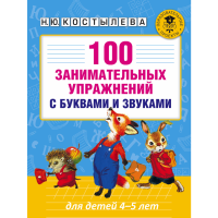 

Книга "100 ЗАНИМ-Х УПР-Й С БУК(4-5 ЛЕТ)"