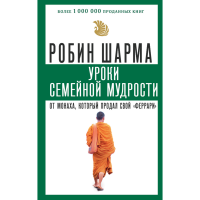 

Книга "УРОКИ СЕМЕЙН.МУДРОСТИ ОТ МОНАХА"