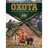 

Книга "ОХОТА. БОЛЬШАЯ ЭНЦ ОХОТНИКА"