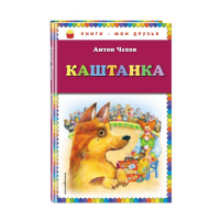 

Книга"КАШТАНКА"(И.М.Белоусовой)