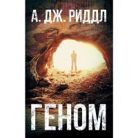 

Книга "ГЕНОМ"