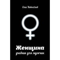 

Книга "ЖЕНЩИНА. УЧЕБНИК ДЛЯ МУЖЧИН"