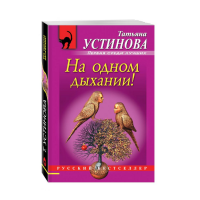 

Книга "НА ОДНОМ ДЫХАНИИ!"