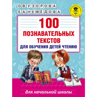 

Книга"100 ПОЗН ТЕКСТ Д/ОБУЧ.ДЕТЕЙ ЧТЕН"