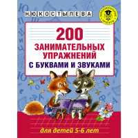 

Книга"200 ЗАНИМ-Х УПР-Й С БУК(5-6 ЛЕТ)"