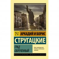 Книга «Град обреченный» Стругацкий А.Н.