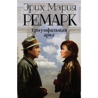 

Книга"ТРИУМФАЛЬНАЯ АРКА (НОВ ПЕРЕВОД)"