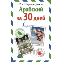 

Книга"АРАБСКИЙ ЗА 30 ДНЕЙ"