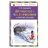 

Книга"ПРИНЦЕССАНАГОРОШИНЕИДРУГИЕСКАЗКИ"