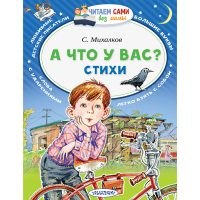 

Книга "А ЧТО У ВАС СТИХИ"
