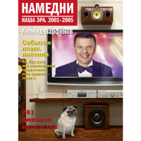 

Книга "НАМЕДНИ. НАША ЭРА. 2001-2005"
