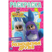

Раскраска"БУШБЕЙБИ. РАЗНОЦВЕТНЫЕ ДРУЗЬЯ"