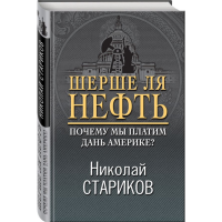 

Книга"ШЕРШЕ ЛЯ НЕФТЬ.МЫ ПЛАТ.АМЕРИКЕ"