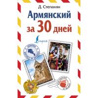 

Книга"АРМЯНСКИЙ ЗА 30 ДНЕЙ"