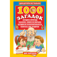 

Книга"1000 ЗАГАДОК."(Лысаков В.Г.)