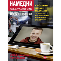 

Книга "НАМЕДНИ. НАША ЭРА. 2006-2010"