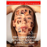 

Книга"ПРОДВ.ЛИЧ.БЛОГОВ В ИНСТАГРАМ"