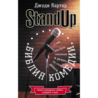 

Книга "БИБЛИЯ КОМЕДИИ. STAND UP"