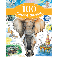 

Книга"100 ТЫСЯЧ ЗАЧЕМ.МАЛОВ В.И."