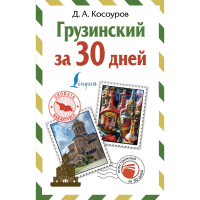 

Книга"ГРУЗИНСКИЙ ЗА 30 ДНЕЙ"