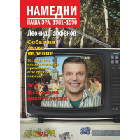 

Книга "НАМЕДНИ. НАША ЭРА. 1981-1990"