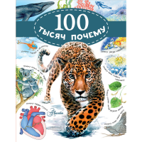 

Книга"100 ТЫСЯЧ ПОЧЕМУ.АЛЬТШУЛЕР"