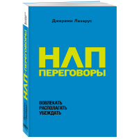 

Книга "НЛП-ПЕРЕГОВОРЫ"