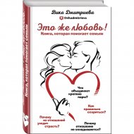 Книга «Это же любовь! Книга, которая помогает семьям» Дмитриева В.Д.