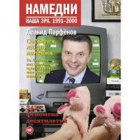 

Книга "НАМЕДНИ. НАША ЭРА. 1991-2000"