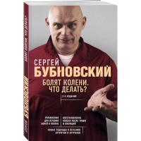 

Книга"БОЛЯТ КОЛЕНИ ЧТО ДЕЛ БУБНОВСКИЙ"