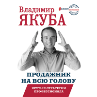 

Книга "ПРОДАЖНИК НА ВСЮ ГОЛОВУ"