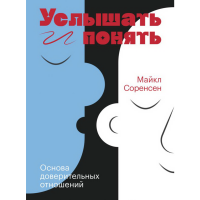 

Книга "УСЛЫШАТЬ И ПОНЯТЬ"