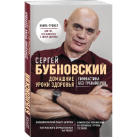 

Книга"ДОМ-Е УРОКИ ЗДОРОВЬЯ. ГИМНАСТИКА"