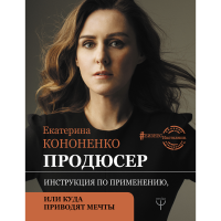 

Книга "ПРОДЮСЕР. ИНСТРУК.ПО ПРИМЕНЕНИЮ"