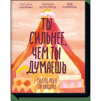 

Книга "ТЫ СИЛЬНЕЕ, ЧЕМ ТЫ ДУМАЕШЬ"