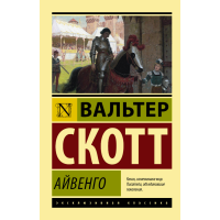 

Книга "АЙВЕНГО" Скотт В.