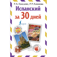 

Книга"ИСПАНСКИЙ ЗА 30 ДНЕЙ"