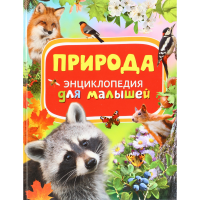 

Энциклопедия для малышей "ПРИРОДА"