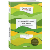 

Книга"КУРИНЫЙ БУЛЬОН ДЛЯ ДУШИ"