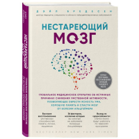 

Книга"НЕСТАРЕЮЩ.МОЗГ.ГЛОБ.МЕД.ОТКРЫТИЕ"