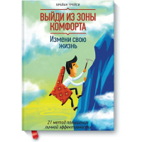 

Книга "ВЫЙДИ ИЗ ЗОНЫ КОМФОРТА"