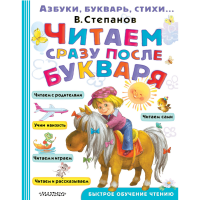 

Книга"ЧИТ.СРАЗУ ПОСЛЕ БУКВАРЯ"(Степанов)