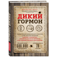 

Книга"ДИКИЙ ГОРМОН.УДИВИТ.МЕД.ОТКРЫТИЕ"