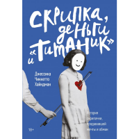 

Книга "СКРИПКА, ДЕНЬГИ И ТИТАНИК"