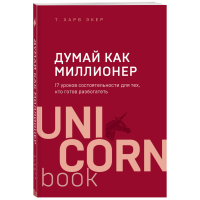 

Книга"ДУМАЙ КАК МИЛЛИОНЕР.17 УРОКОВ"