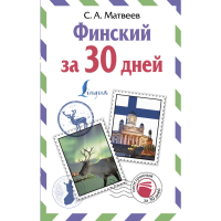 

Книга"ФИНСКИЙ ЗА 30 ДНЕЙ"