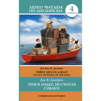 

Книга"3 В ЛОД.,НЕ СЧ.СОБАКИ.УР.4.ДЖЕРОМ"